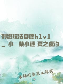 刺激玩法自愿h1v1